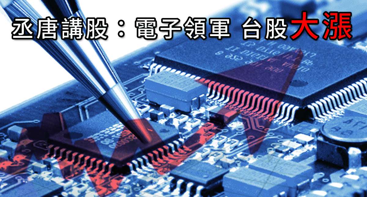 丞唐講股：電子領軍 台股大漲