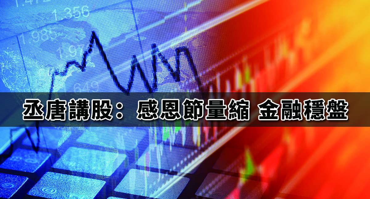 丞唐講股：感恩節量縮 金融穩盤
