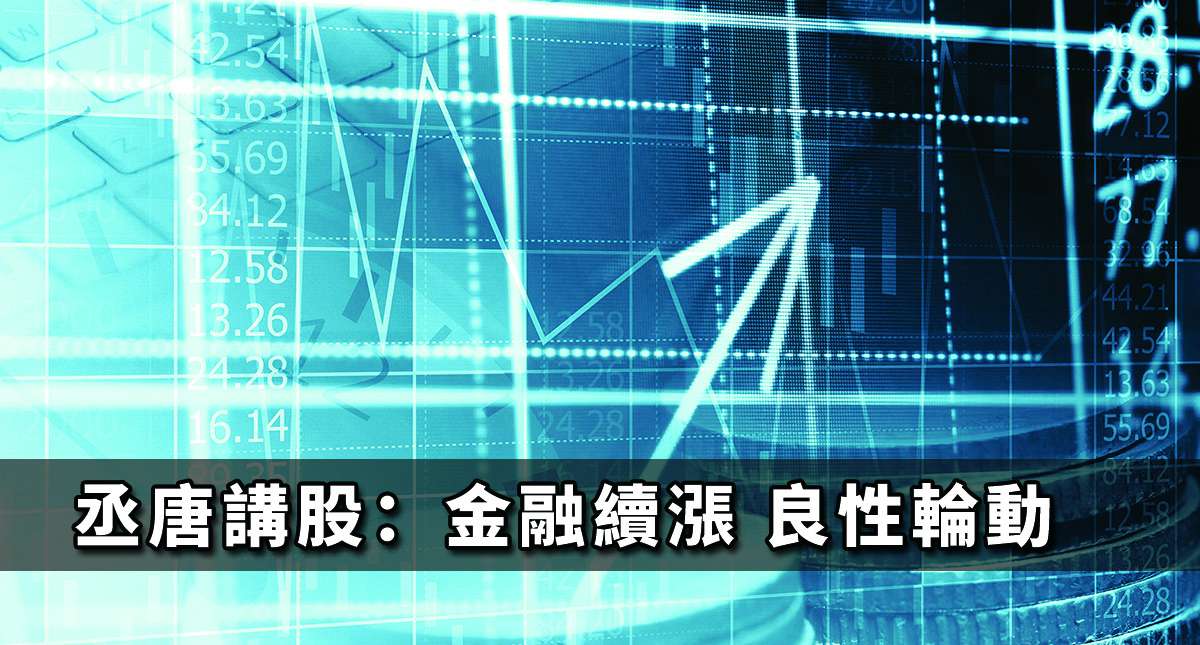 丞唐講股：金融續漲 良性輪動