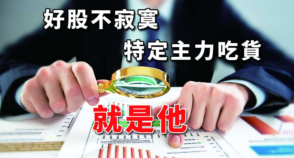 好股不寂寞,特定主力吃貨,就是他!!