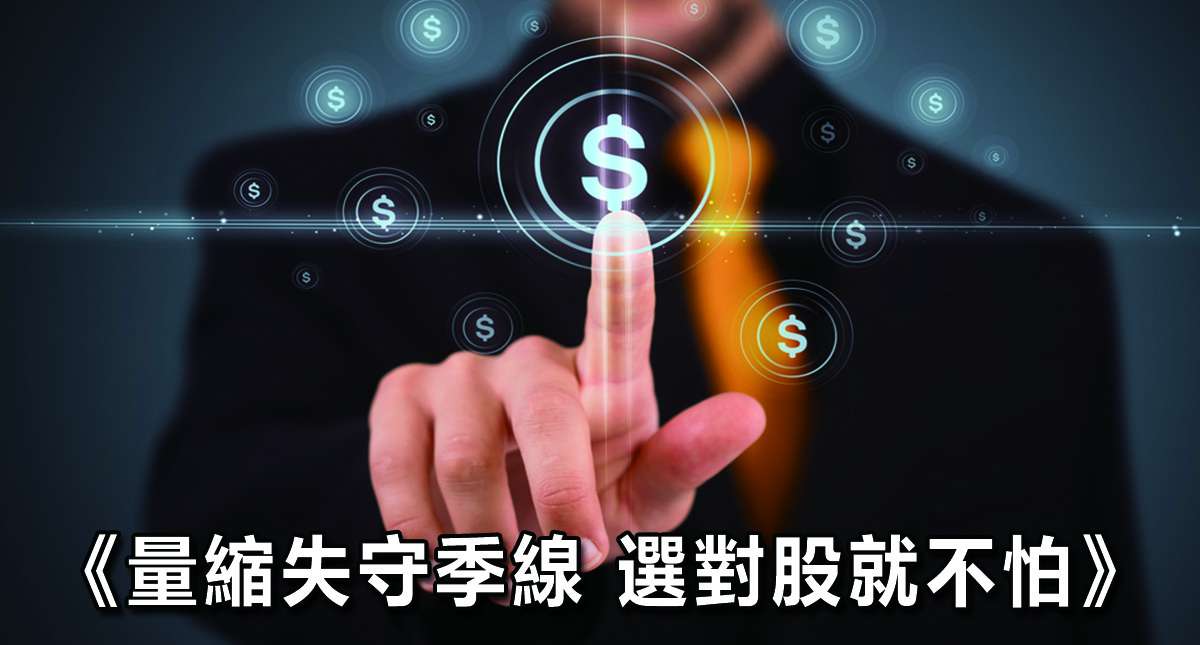 《量縮失守季線 選對股就不怕》