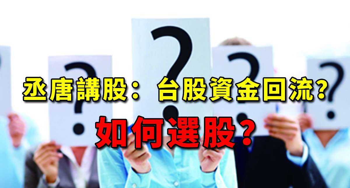 丞唐講股：台股資金回流？如何選股？