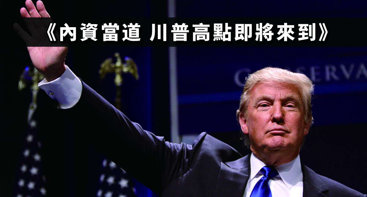《內資當道 川普高點即將來到》
