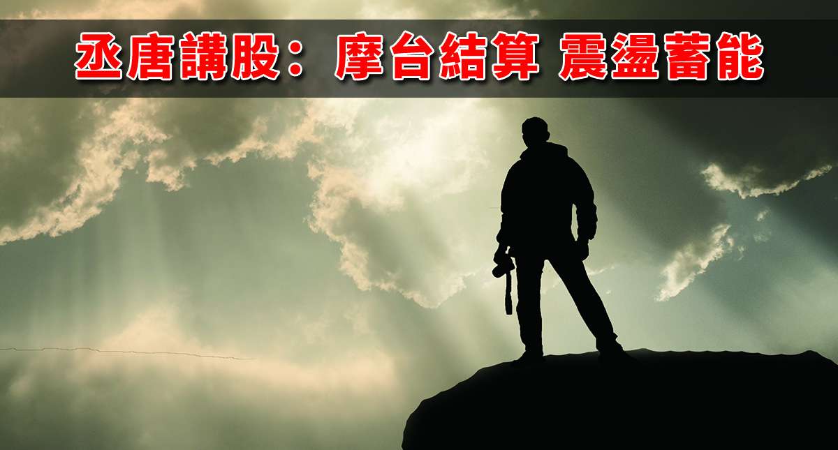 丞唐講股：摩台結算 震盪蓄能