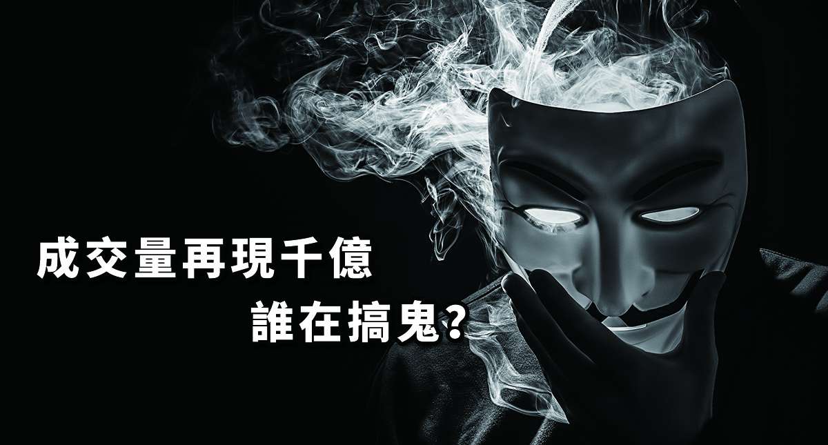 《成交量再現千億 誰在搞&#39740;？》