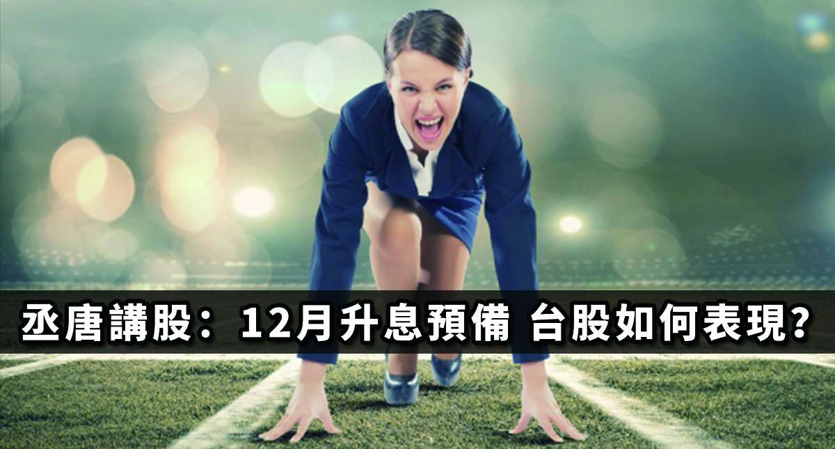 丞唐講股：12月升息預備 台股如何表現？