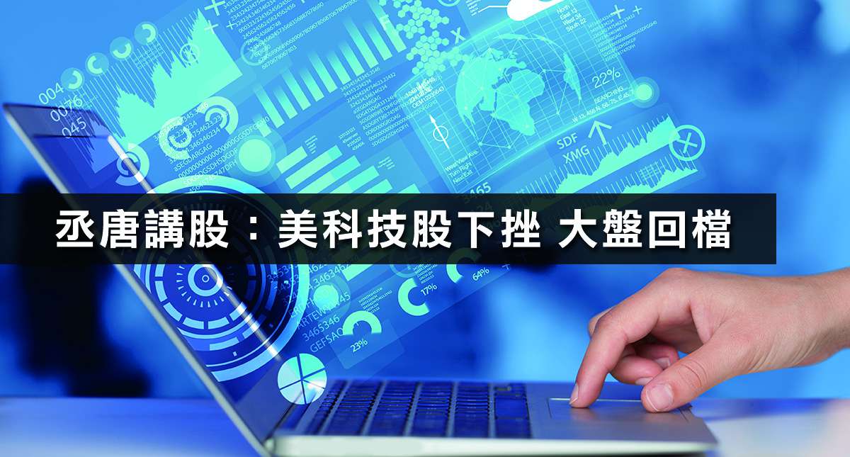 丞唐講股：美科技股下挫 大盤回檔