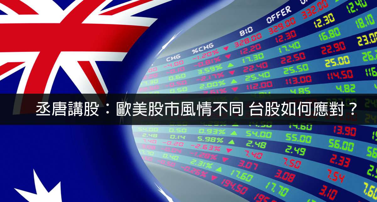 丞唐講股：歐美股市風情不同 台股如何應對？