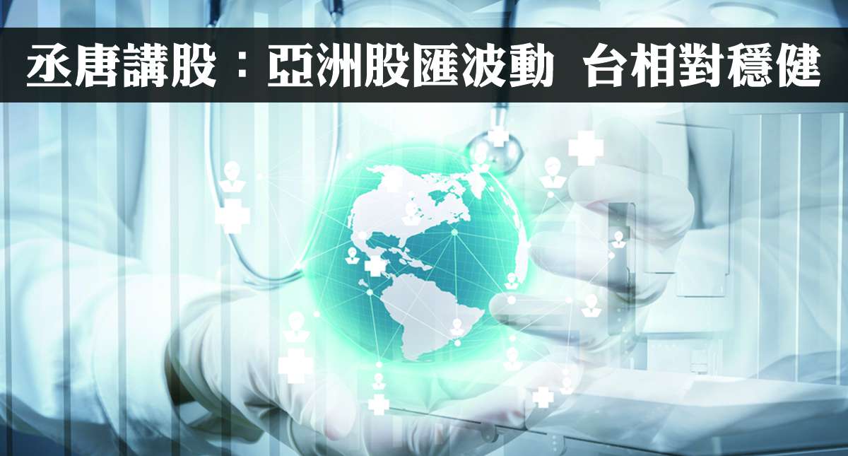 丞唐講股：亞洲股匯波動 台相對穩健