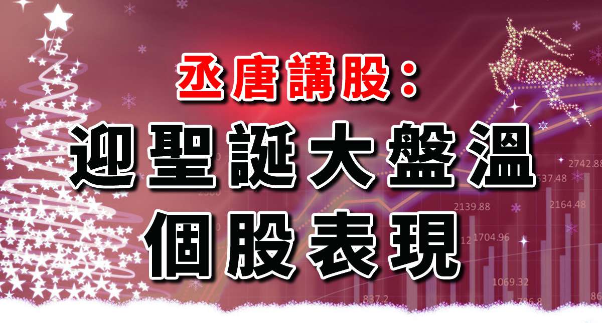 丞唐講股：迎聖誕大盤溫 個股表現