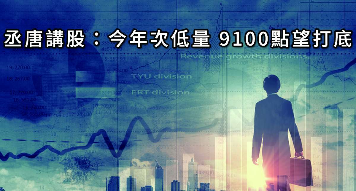 丞唐講股：今年次低量 9100點望打底