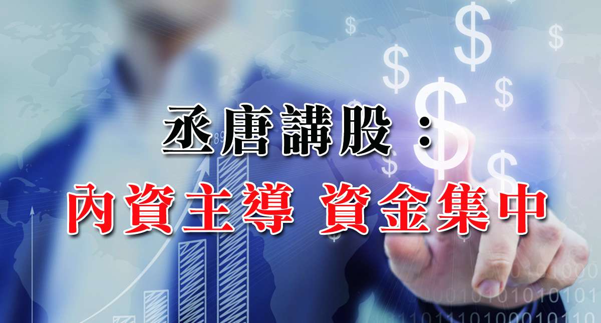 丞唐講股：內資主導 資金集中