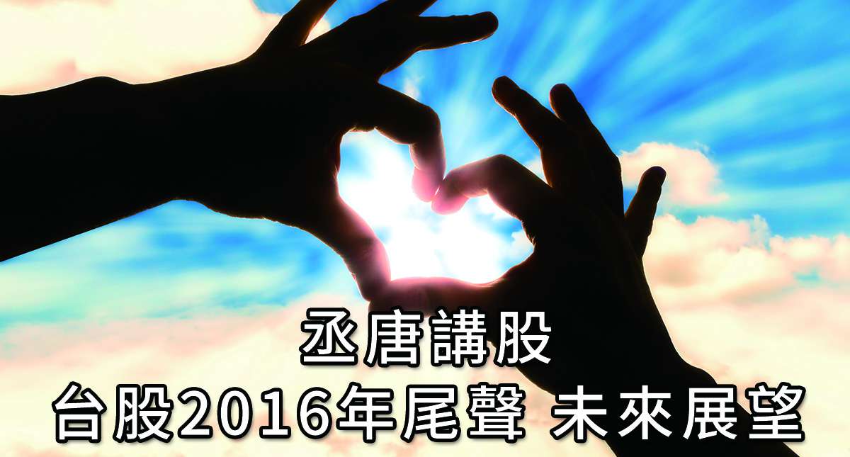 丞唐講股：台股2016年尾聲 未來展望