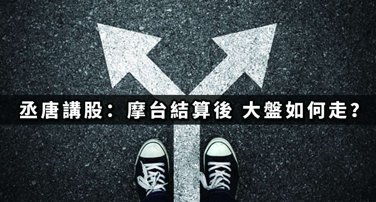 丞唐講股：摩台結算後 大盤如何走？