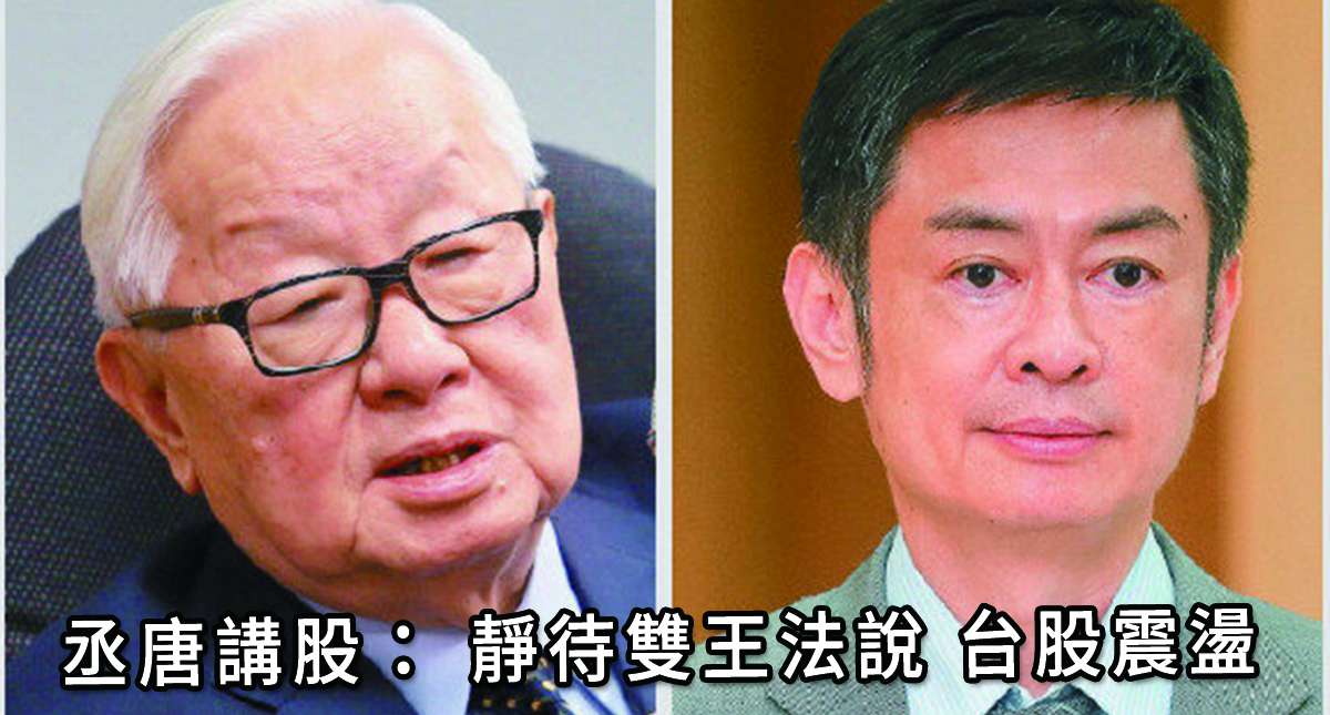 丞唐講股： 靜待雙王法說 台股震盪