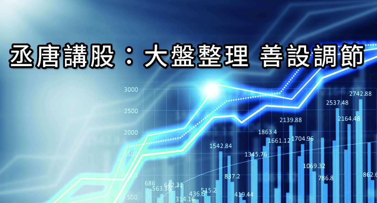 丞唐講股：大盤整理 善設調節
