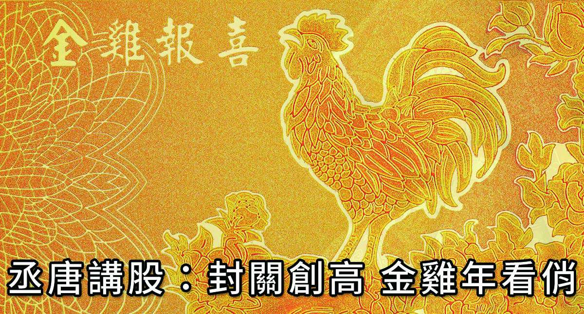 丞唐講股：封關創高 金雞年看俏