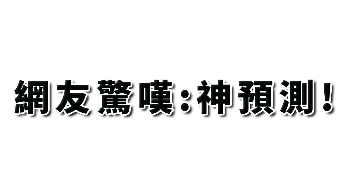 網友驚嘆：神預測