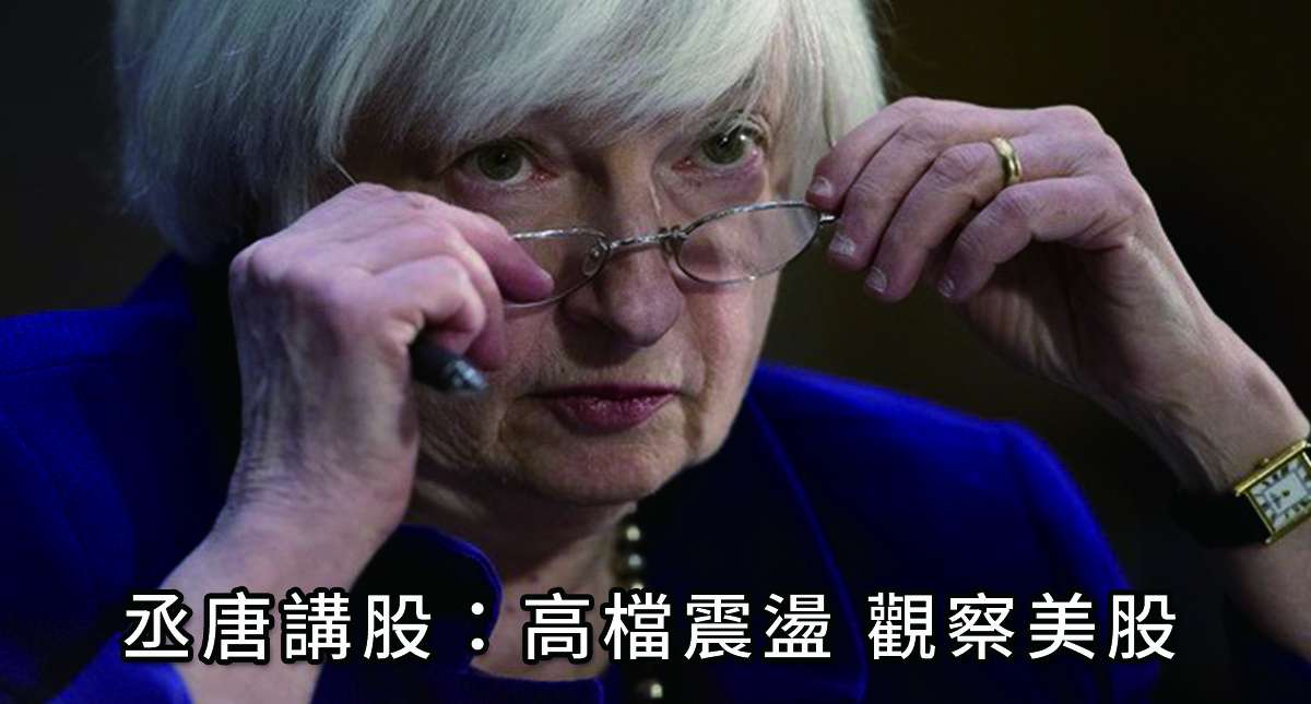 丞唐講股：高檔震盪 觀察美股