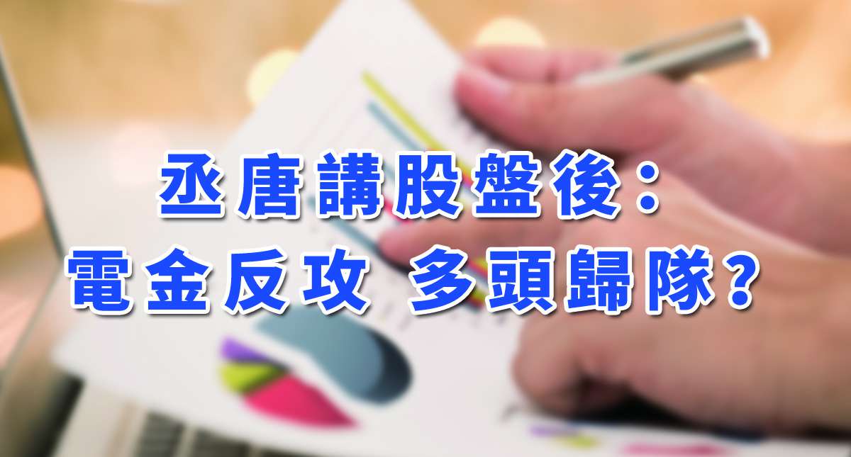 丞唐講股盤後：電金反攻 多頭歸隊？