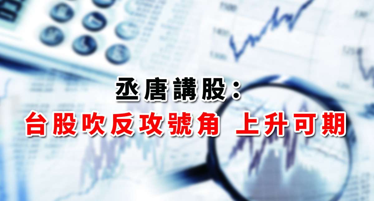 【丞唐講股-台股吹反攻號角 上升可期】
