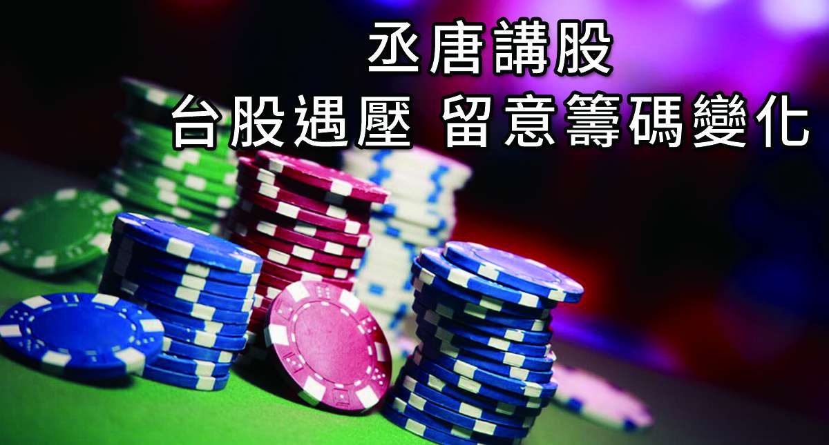 丞唐講股：台股遇壓 留意籌碼變化