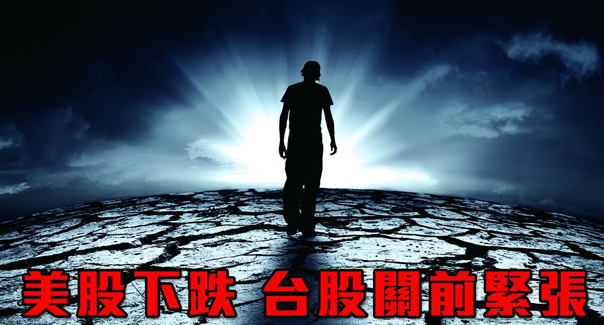 美股下跌 台股關前緊張
