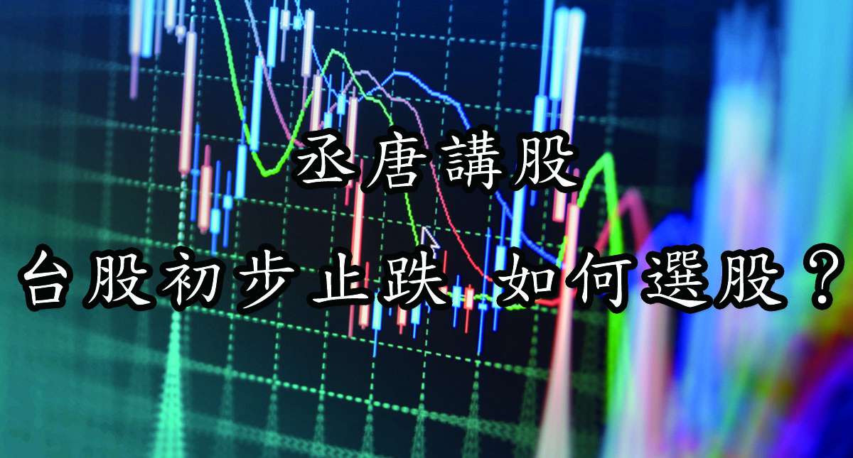 丞唐講股：台股初步止跌 如何選股？