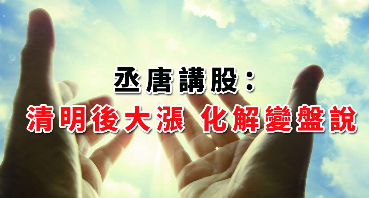 丞唐講股：清明後大漲 化解變盤說