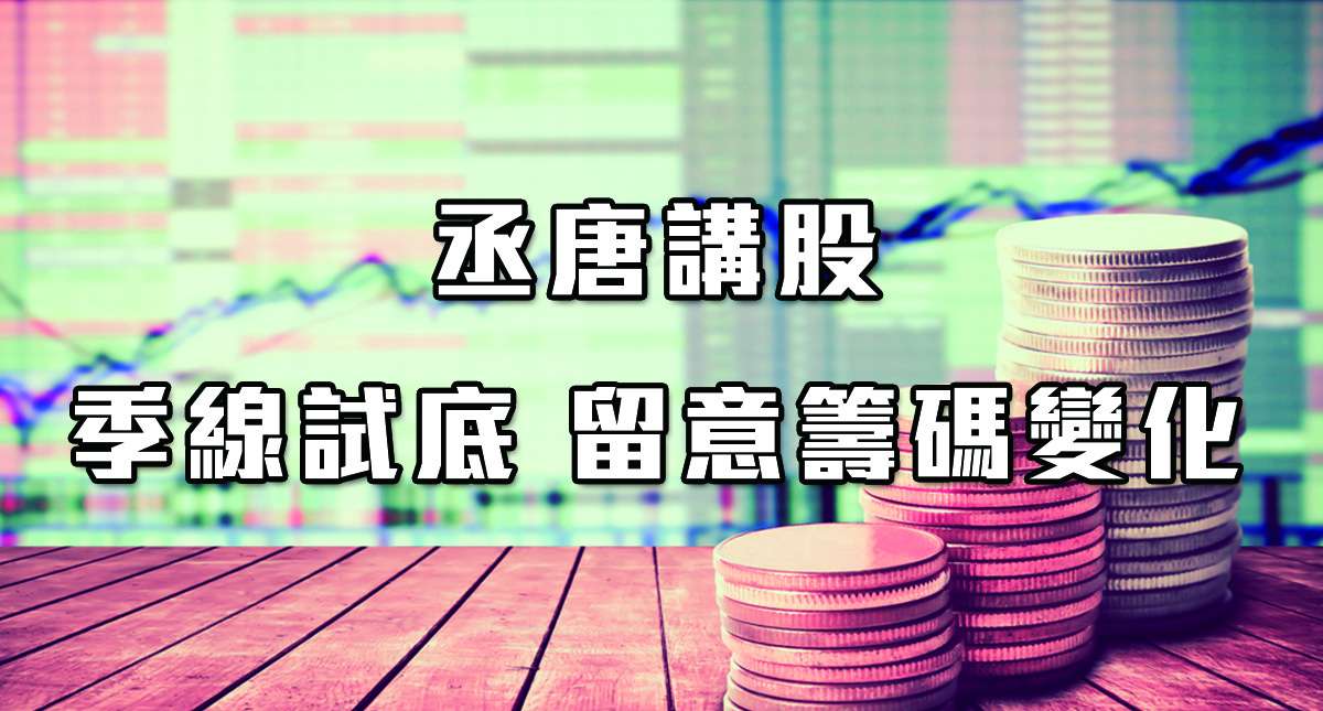 丞唐講股：盤後分析-季線試底 留意籌碼變化