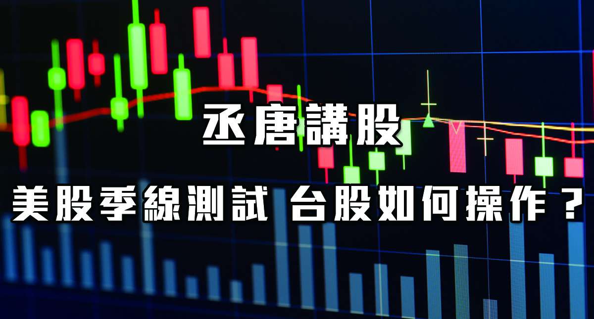 丞唐講股：美股季線測試 台股如何操作？