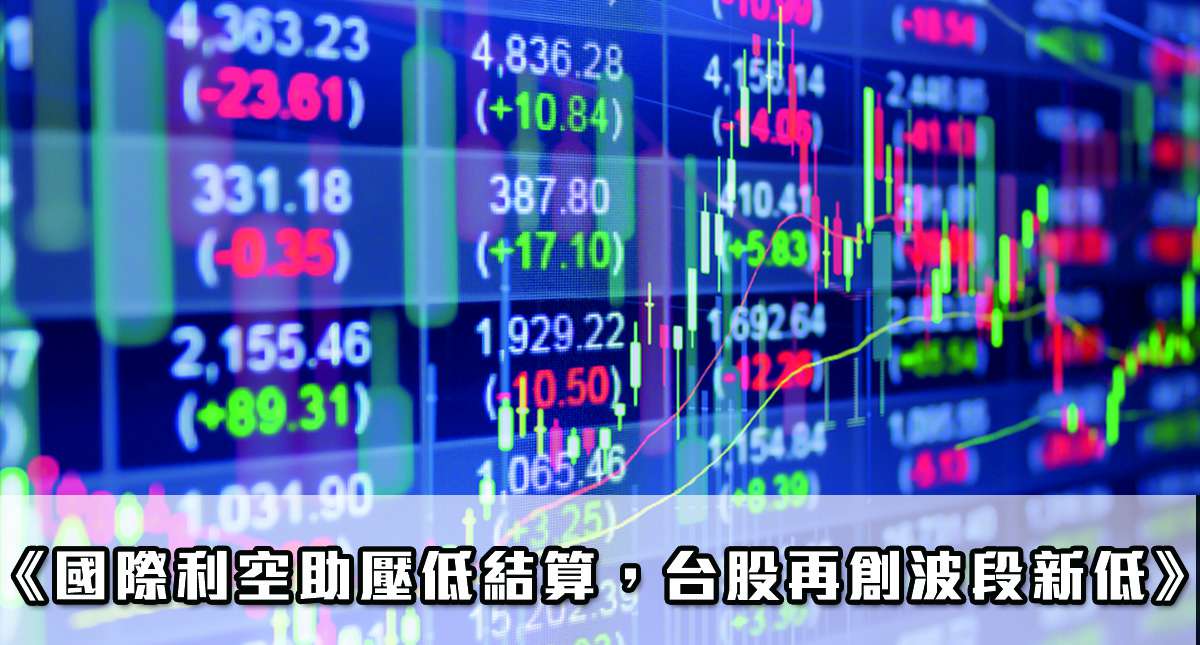 《國際利空助壓低結算，台股再創波段新低》