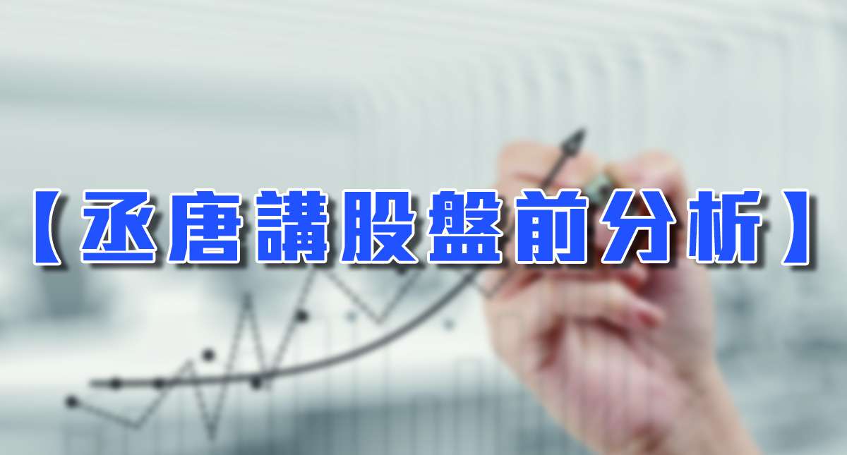 丞唐講股盤前：季線防守 如何操作