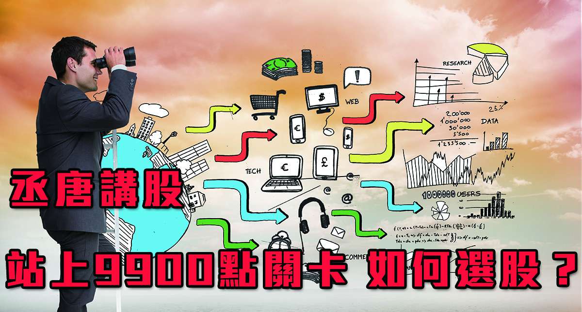 【丞唐講股：站上9900點關卡 如何選股？】