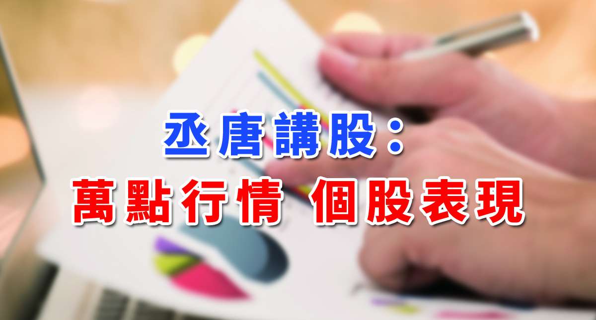 【丞唐講股：萬點行情 個股表現 】