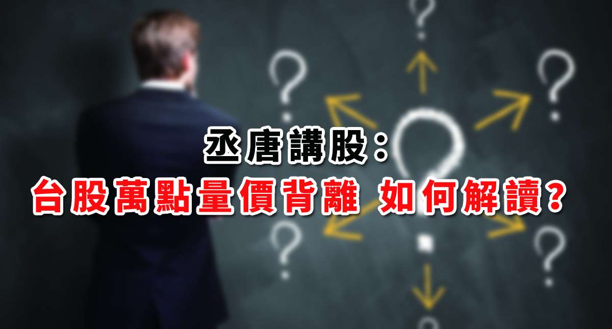 【丞唐講股：台股萬點量價背離 如何解讀？ 】