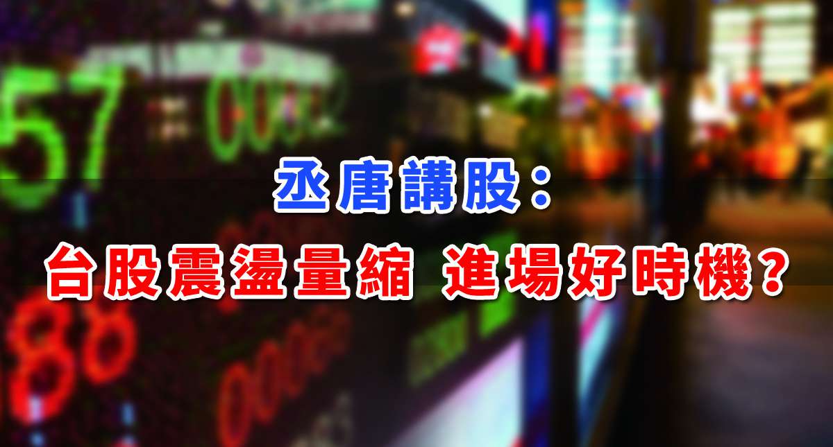 【丞唐講股：台股震盪量縮 進場好時機？】