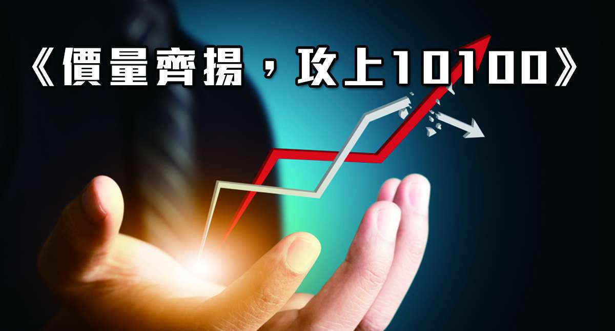 《價量齊揚，攻上10100》