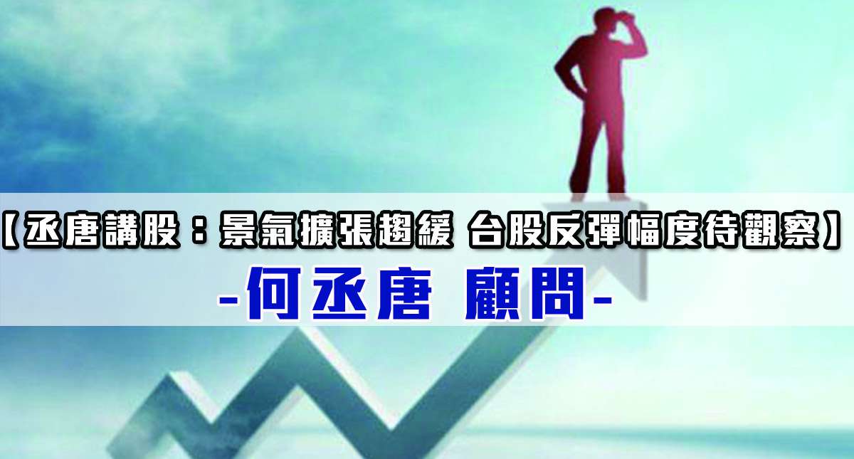 【丞唐講股：景氣擴張趨緩 台股反彈幅度待觀察】