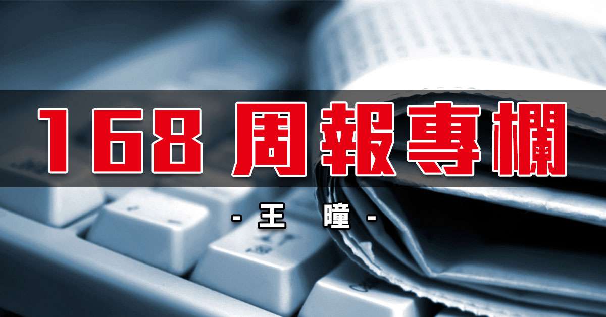 168周報專欄：美國的虛擬經濟 統治全球的鈔票