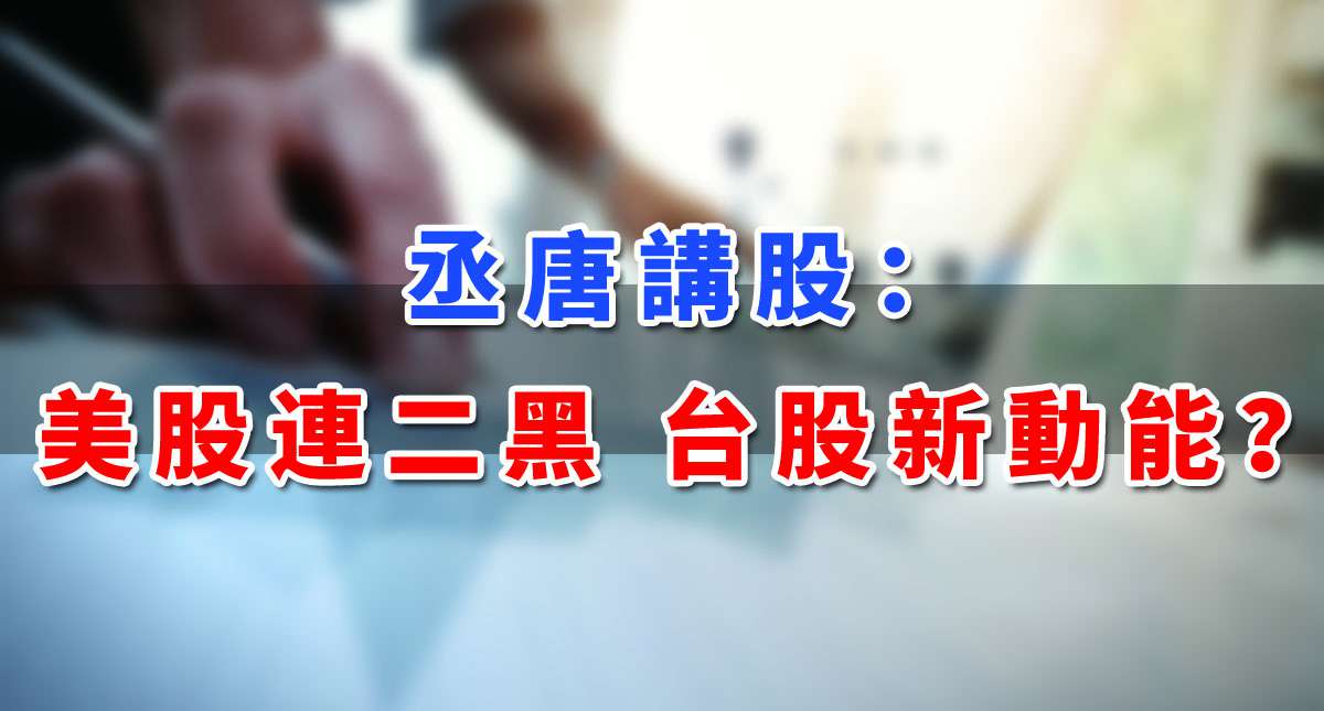 【丞唐講股：美股連二黑 台股新動能？】