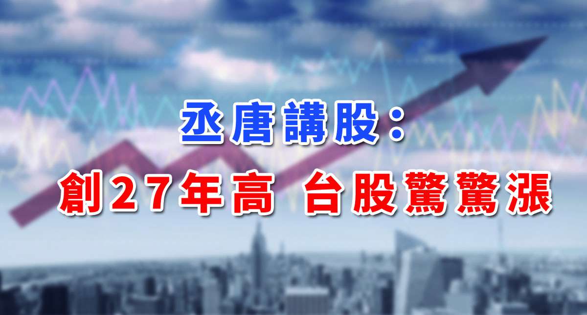 【丞唐講股：創27年高 台股驚驚漲】