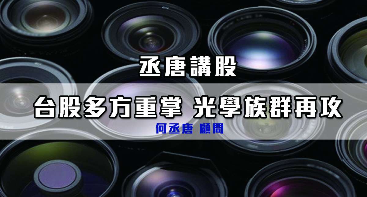 【丞唐講股：台股多方重掌 光學族群再攻】
