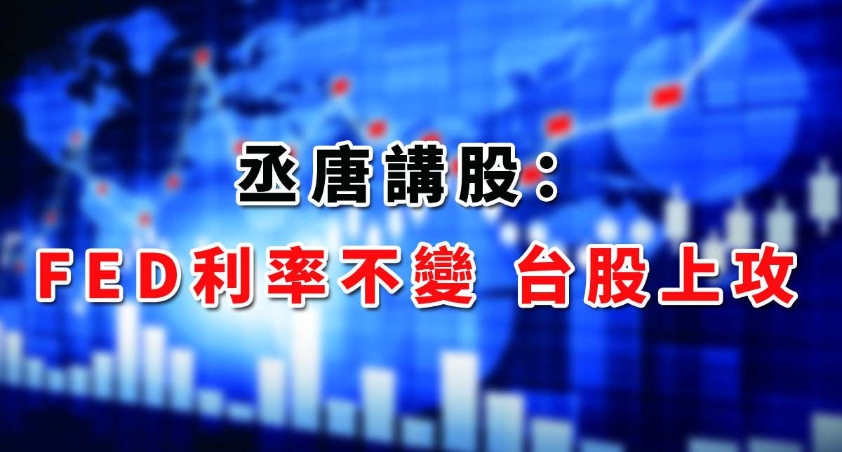  【丞唐講股：FED利率不變 台股上攻】
