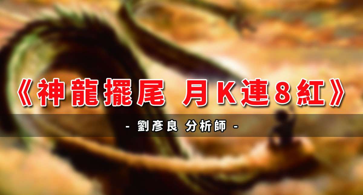 《神龍擺尾，月K連8紅》