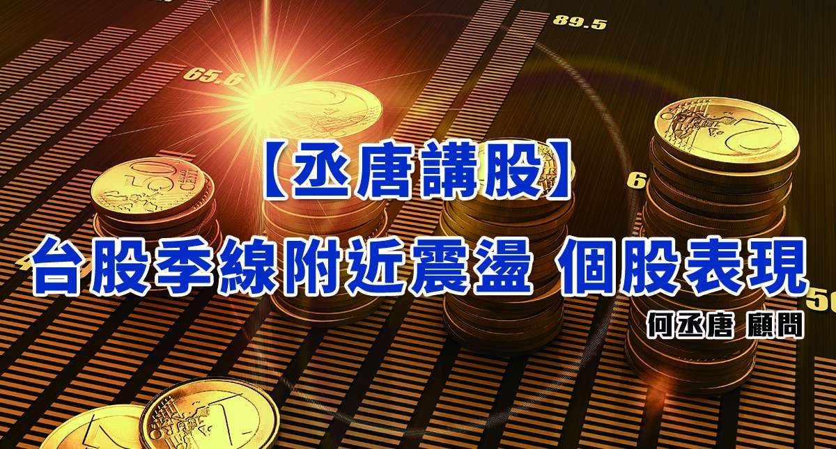 【丞唐講股：台股季線附近震盪 個股表現】