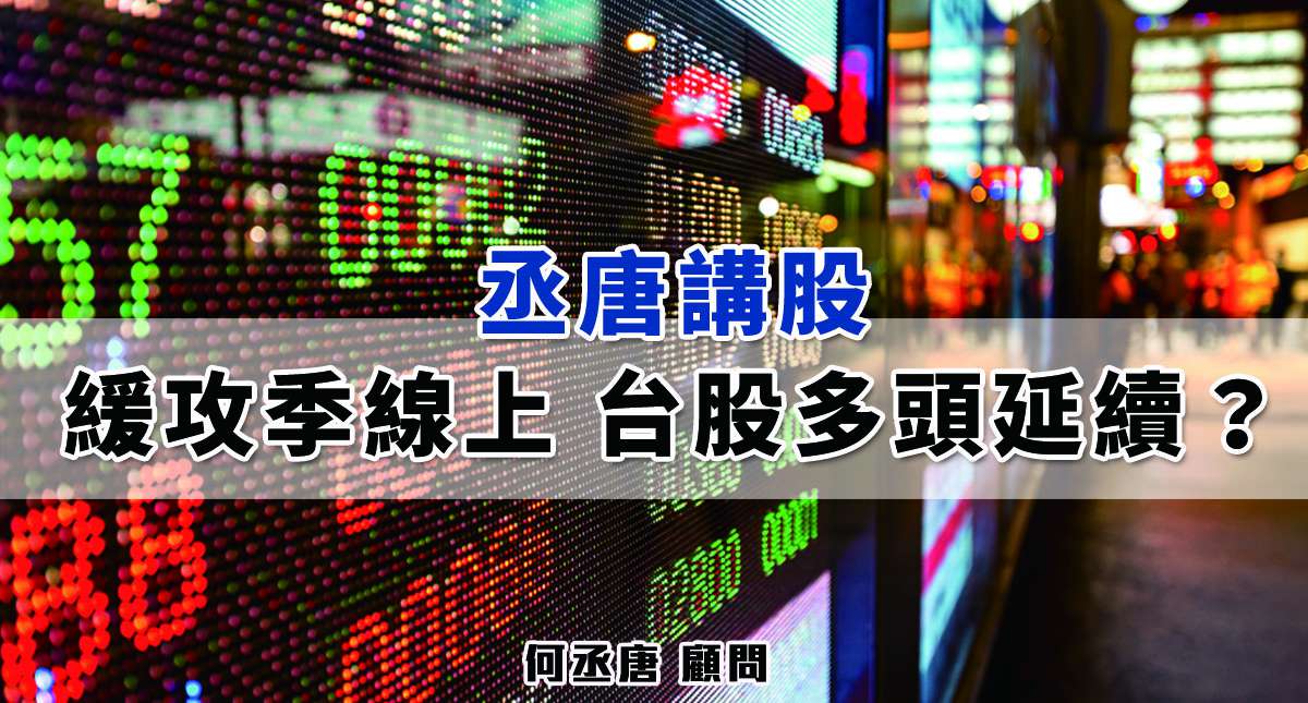 【丞唐講股：緩攻季線上 台股多頭延續？】