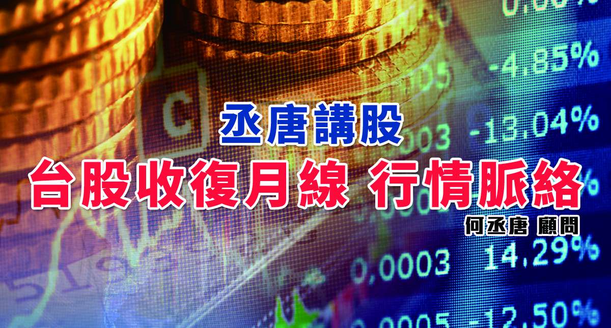 【丞唐講股：台股收復月線 行情脈絡】