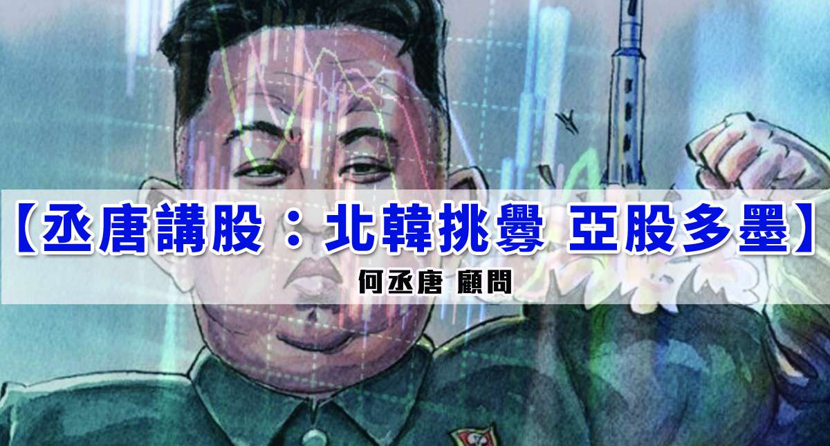【丞唐講股：北韓挑釁 亞股多墨】