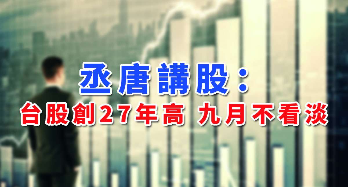 【丞唐講股：台股創27年高 九月不看淡】